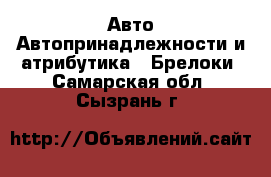 Авто Автопринадлежности и атрибутика - Брелоки. Самарская обл.,Сызрань г.